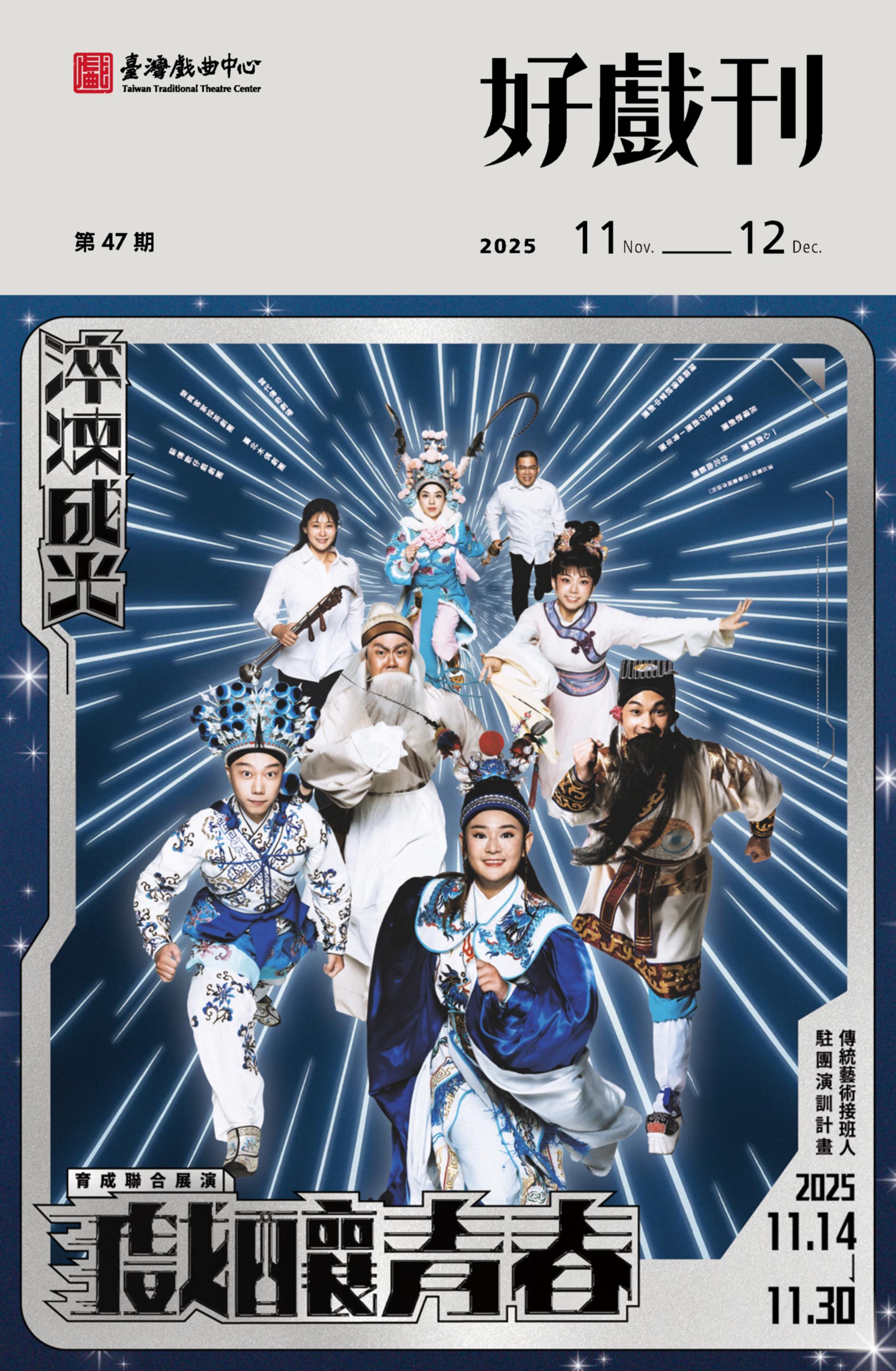 2025戲曲中心節目手冊 好戲刊第五期11-12月號